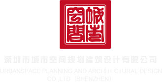 大屌操视频在线深圳市城市空间规划建筑设计有限公司